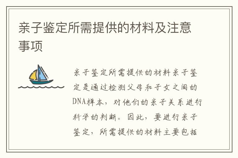 親子鑒定所需提供的材料及注意事項