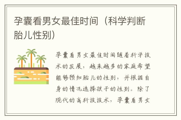 孕囊看男女最佳時間（科學判斷胎兒性別）