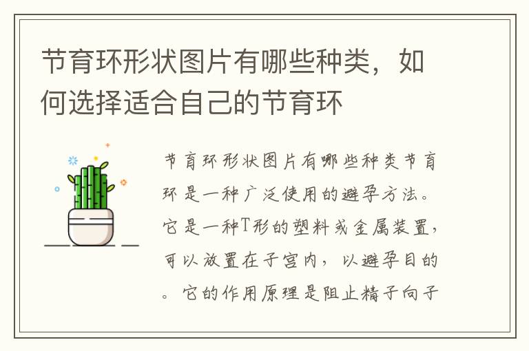 節育環形狀圖片有哪些種類，如何選擇適合自己的節育環