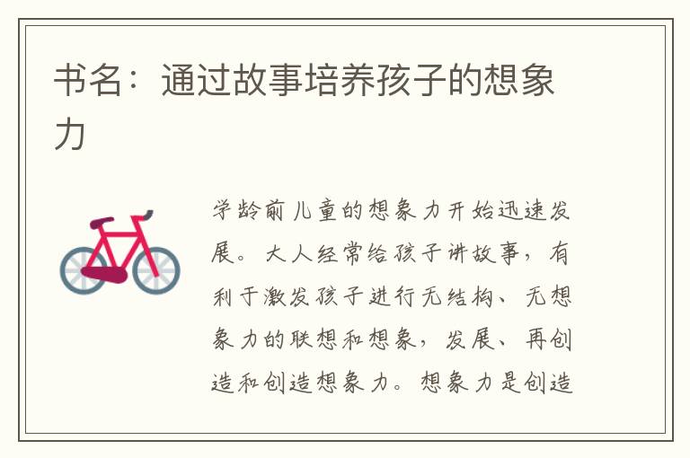 書名：通過故事培養孩子的想象力