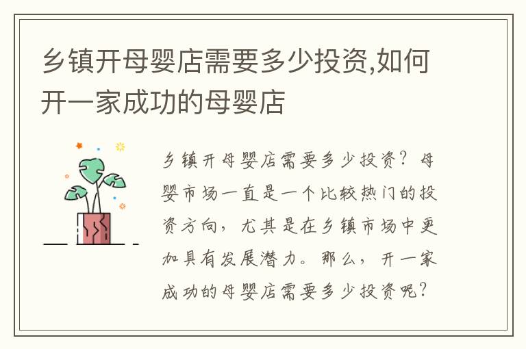 鄉鎮開母嬰店需要多少投資,如何開一家成功的母嬰店