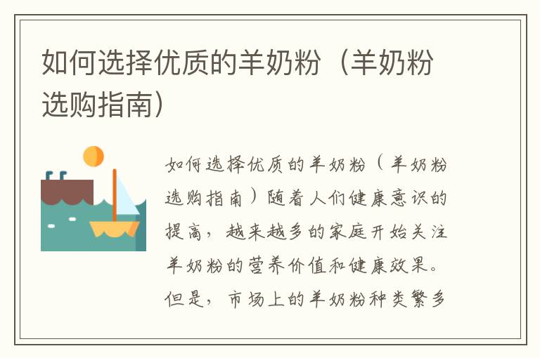 如何選擇優質的羊奶粉（羊奶粉選購指南）