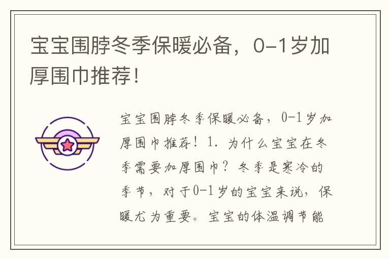 寶寶圍脖冬季保暖必備，0-1歲加厚圍巾推薦！