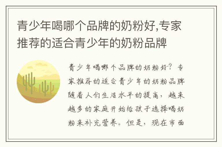青少年喝哪個品牌的奶粉好,專家推薦的適合青少年的奶粉品牌