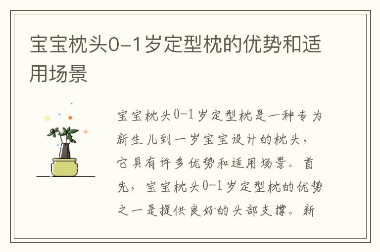 寶寶枕頭0-1歲定型枕的優勢和適用場景