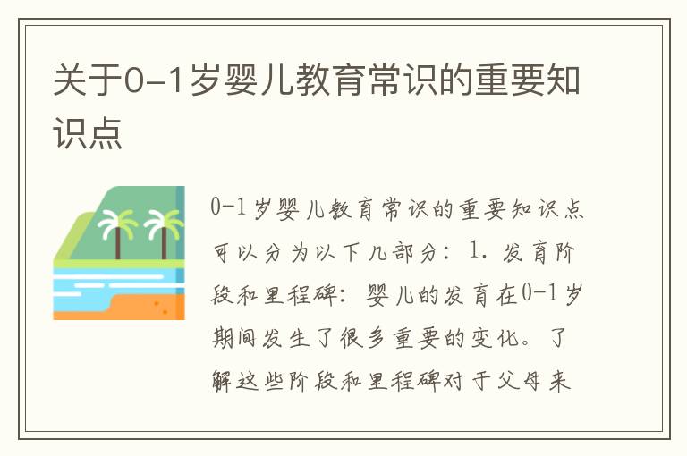 關于0-1歲嬰兒教育常識的重要知識點