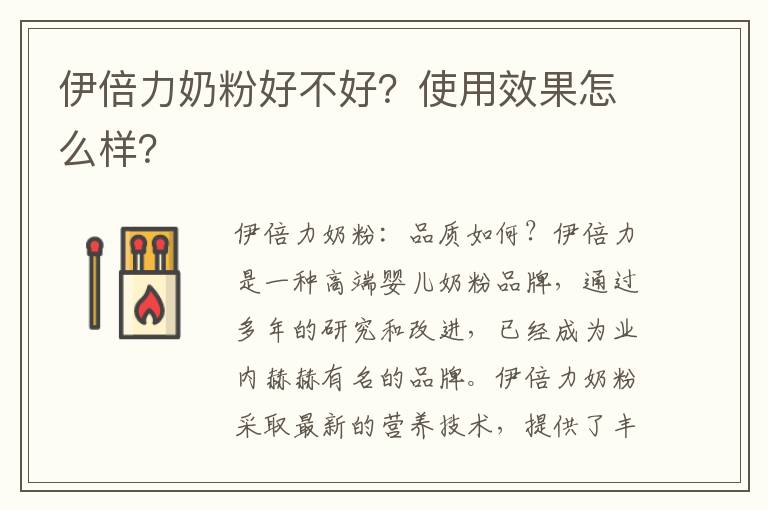 伊倍力奶粉好不好？使用效果怎么樣？