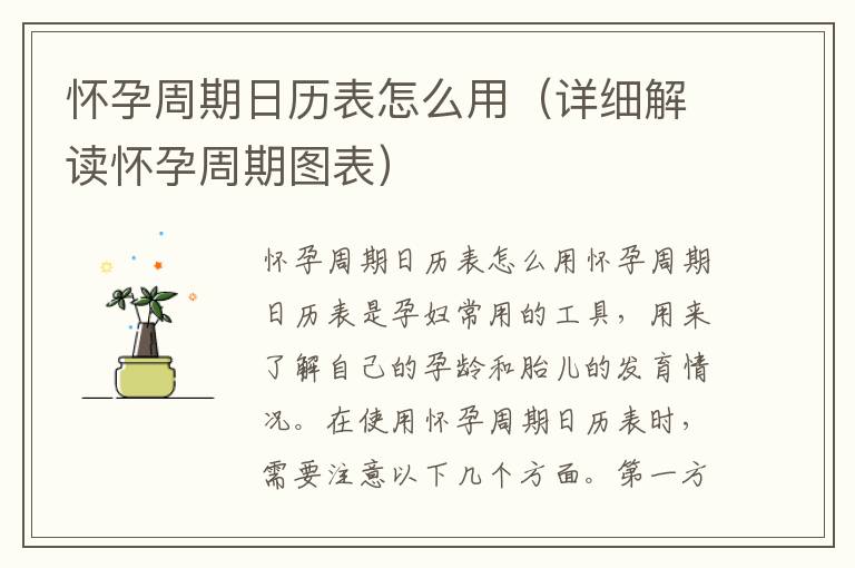 懷孕周期日歷表怎么用（詳細解讀懷孕周期圖表）