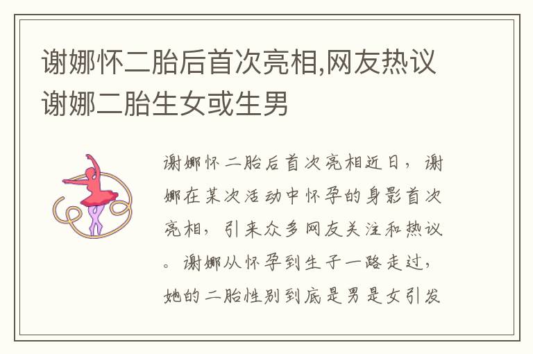 謝娜懷二胎后首次亮相,網友熱議謝娜二胎生女或生男