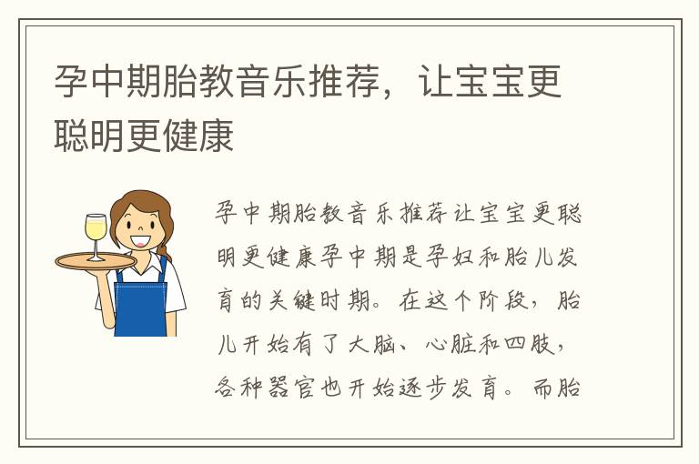 孕中期胎教音樂推薦，讓寶寶更聰明更健康