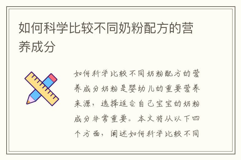 如何科學比較不同奶粉配方的營養成分