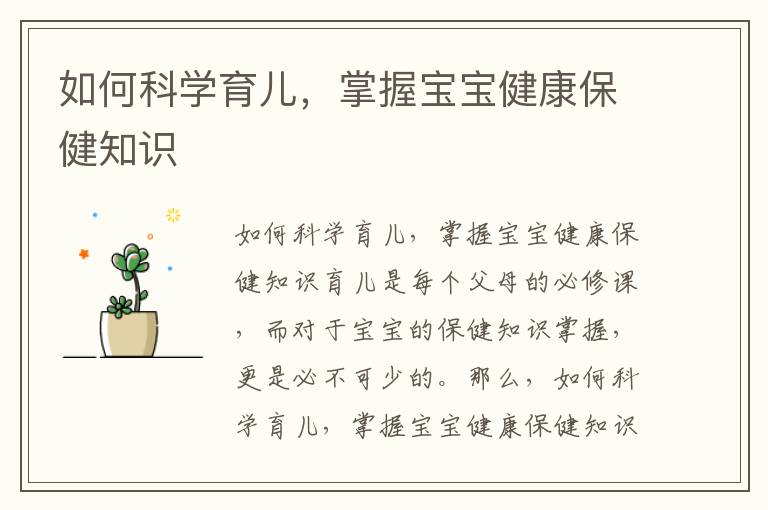 如何科學育兒，掌握寶寶健康保健知識
