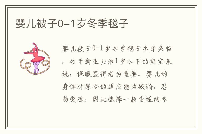 嬰兒被子0-1歲冬季毯子