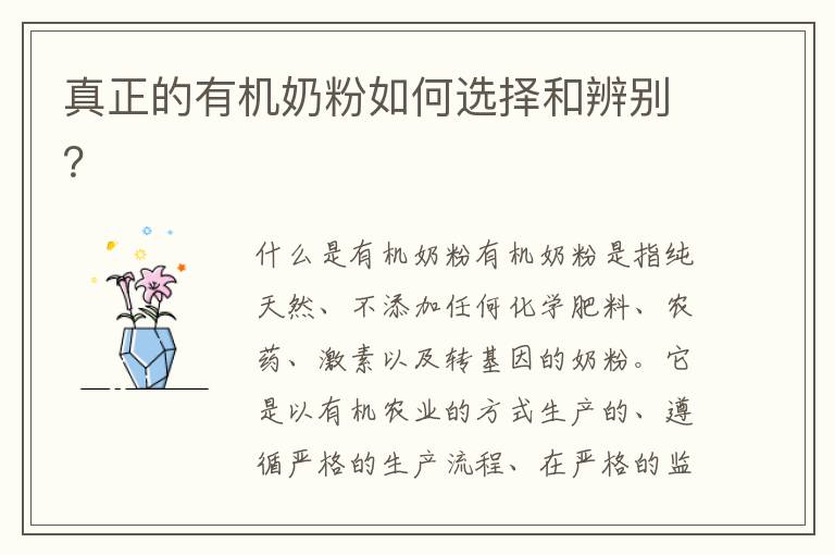 真正的有機奶粉如何選擇和辨別？