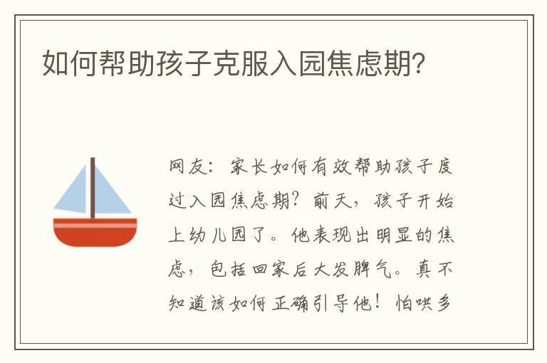 如何幫助孩子克服入園焦慮期？