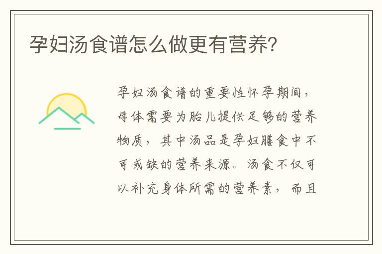 孕婦湯食譜怎么做更有營養？