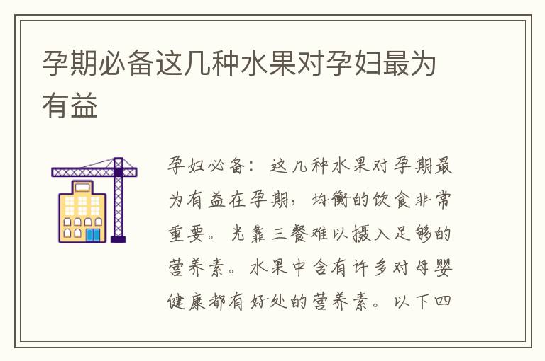 孕期必備這幾種水果對孕婦最為有益
