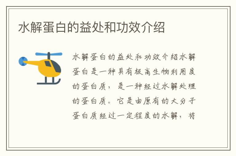 水解蛋白的益處和功效介紹