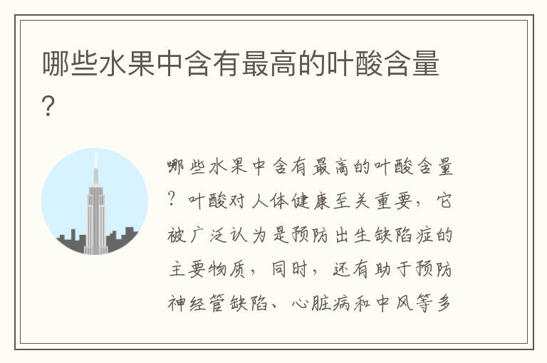 哪些水果中含有最高的葉酸含量？