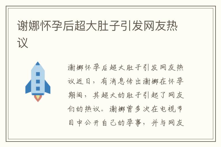 謝娜懷孕后超大肚子引發網友熱議