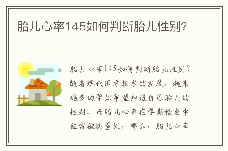胎兒心率145如何判斷胎兒性別？