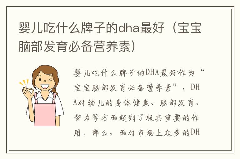 嬰兒吃什么牌子的dha最好（寶寶腦部發育必備營養素）