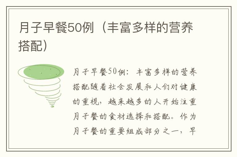 月子早餐50例（豐富多樣的營養搭配）
