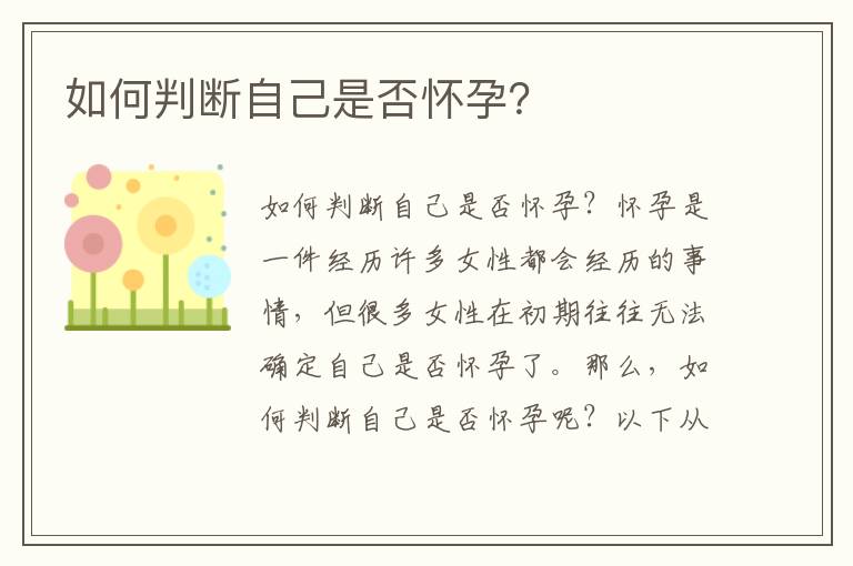 如何判斷自己是否懷孕？