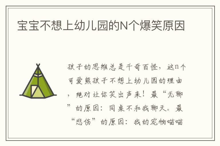 寶寶不想上幼兒園的N個爆笑原因