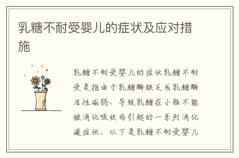 乳糖不耐受嬰兒的癥狀及應對措施