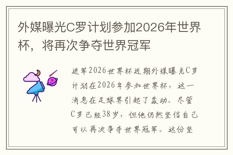 外媒曝光C羅計劃參加2026年世界杯，將再次爭奪世界冠軍
