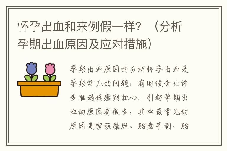 懷孕出血和來例假一樣？（分析孕期出血原因及應對措施）