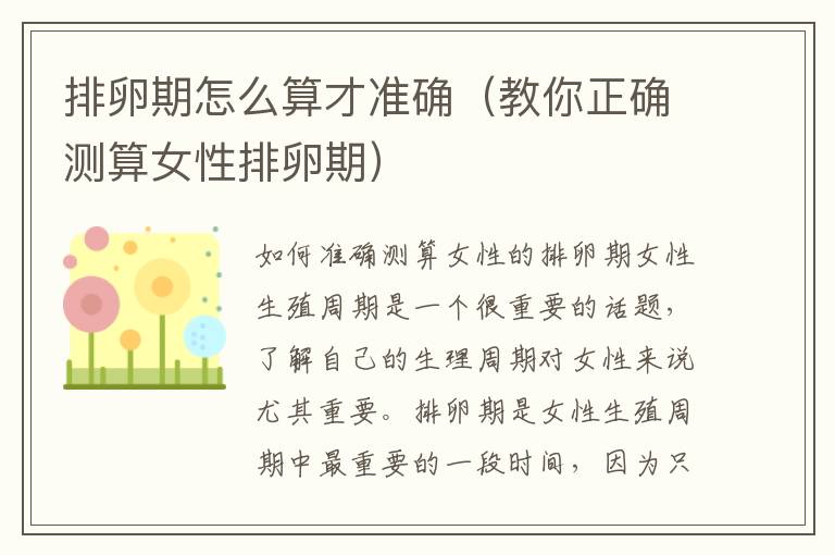 排卵期怎么算才準確（教你正確測算女性排卵期）