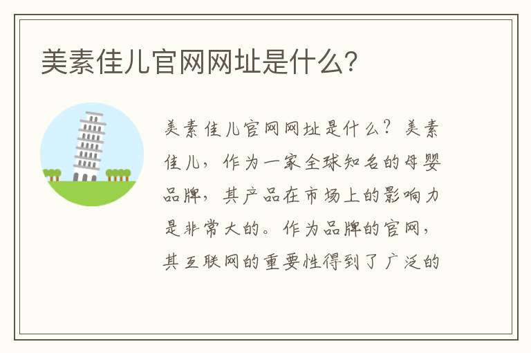 美素佳兒官網網址是什么？