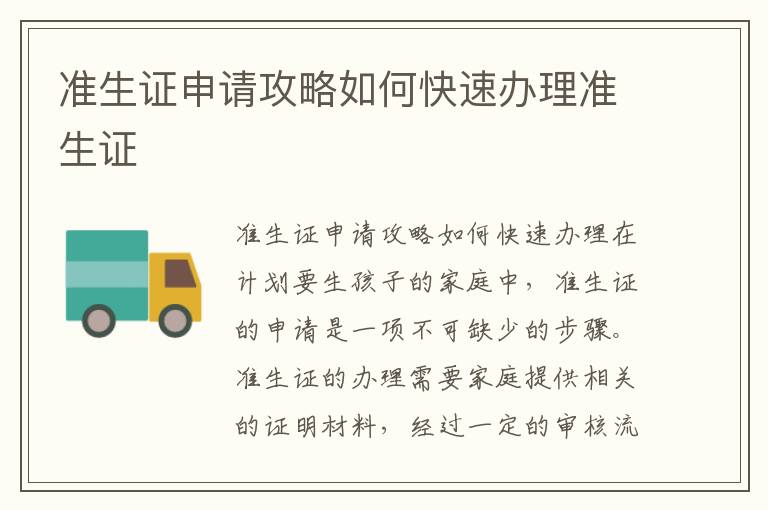 準生證申請攻略如何快速辦理準生證