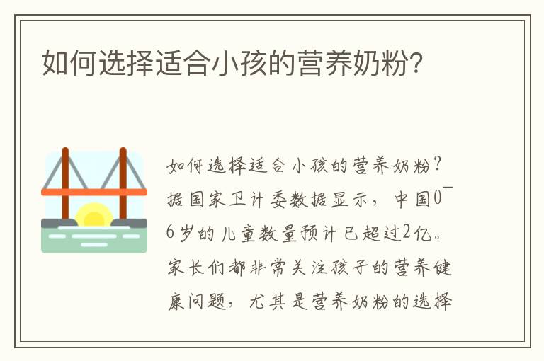 如何選擇適合小孩的營養奶粉？