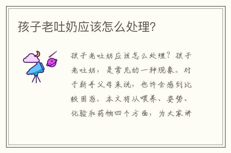 孩子老吐奶應該怎么處理？