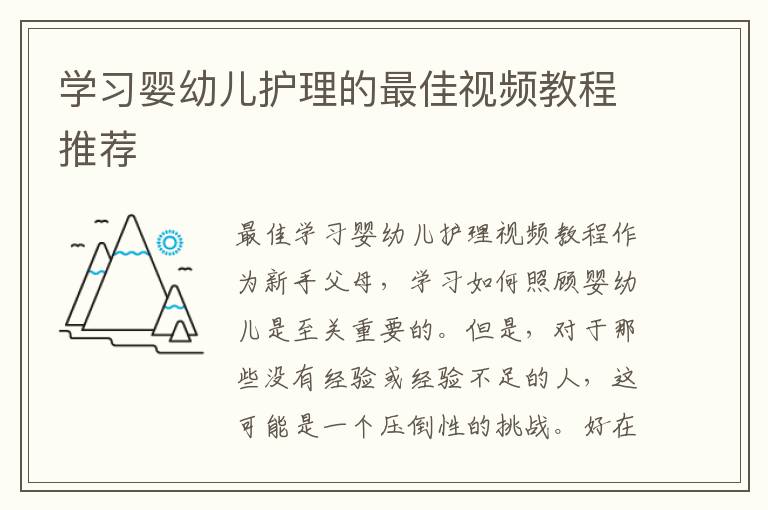 學習嬰幼兒護理的最佳視頻教程推薦