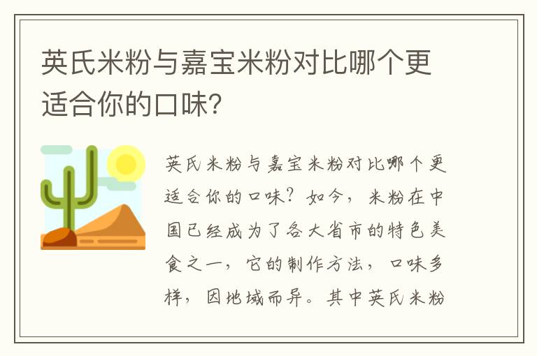 英氏米粉與嘉寶米粉對比哪個更適合你的口味？