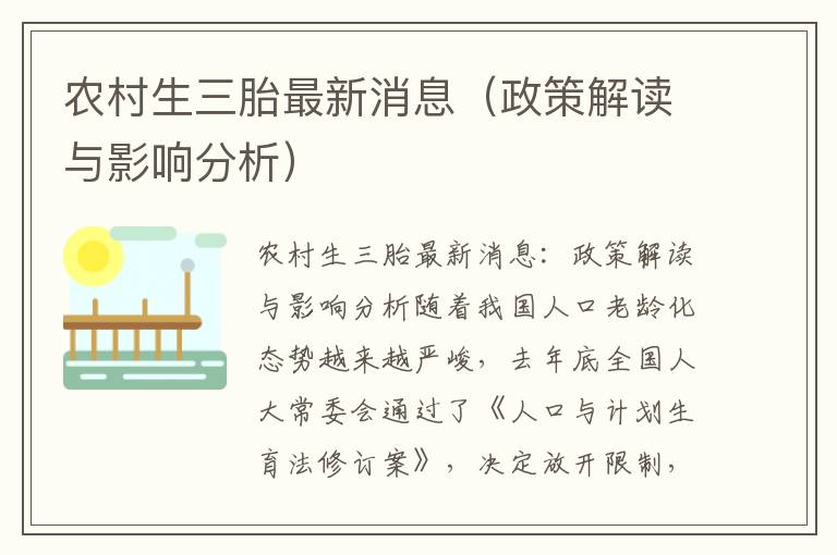 農村生三胎最新消息（政策解讀與影響分析）