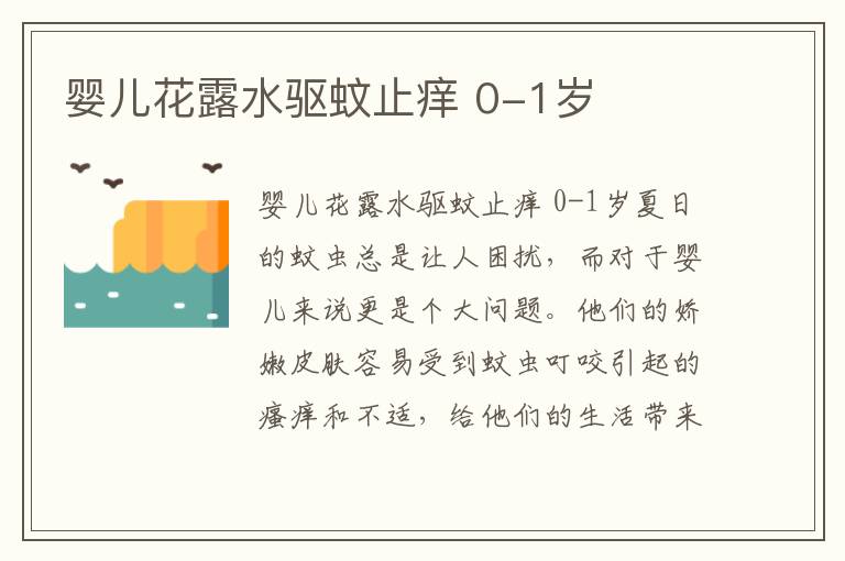 嬰兒花露水驅蚊止癢 0-1歲
