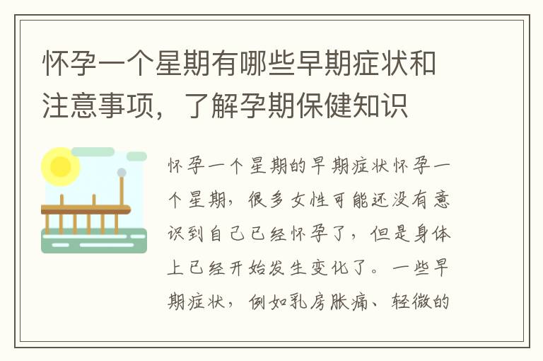 懷孕一個星期有哪些早期癥狀和注意事項，了解孕期保健知識