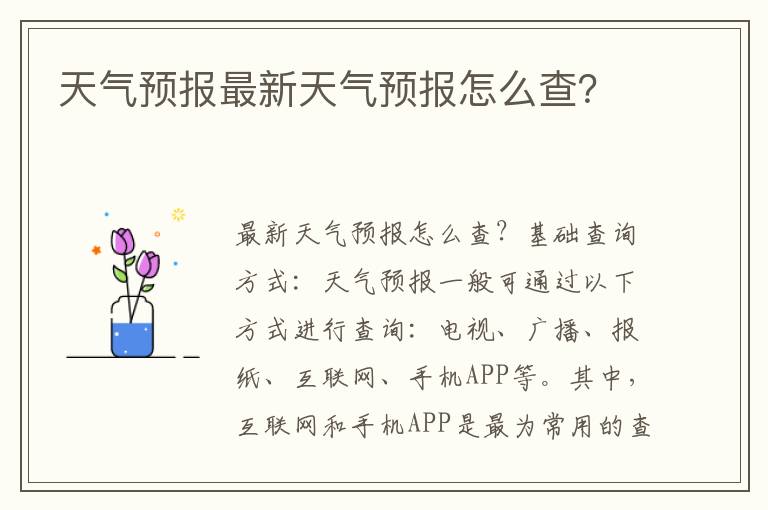 天氣預報最新天氣預報怎么查？