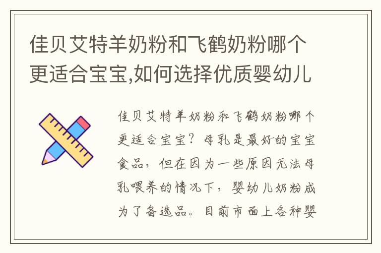 佳貝艾特羊奶粉和飛鶴奶粉哪個更適合寶寶,如何選擇優質嬰幼兒奶粉