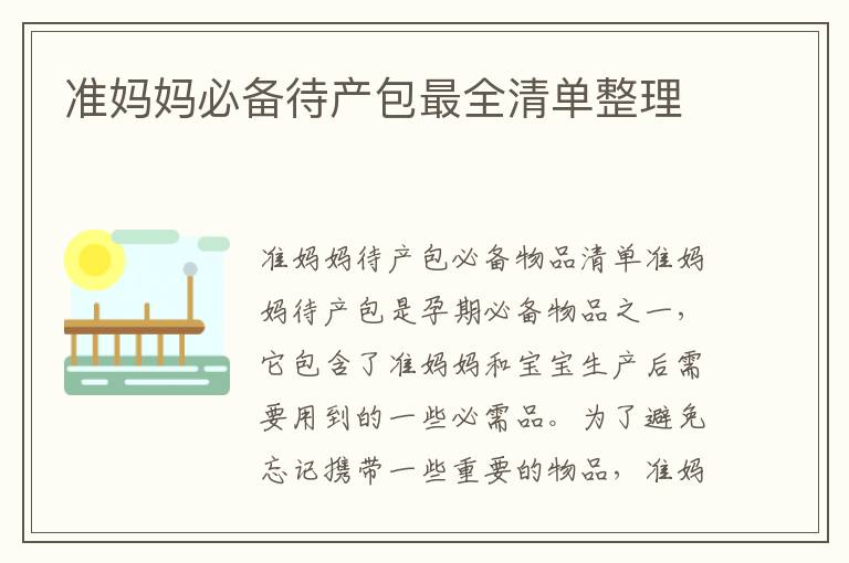 準媽媽必備待產包最全清單整理