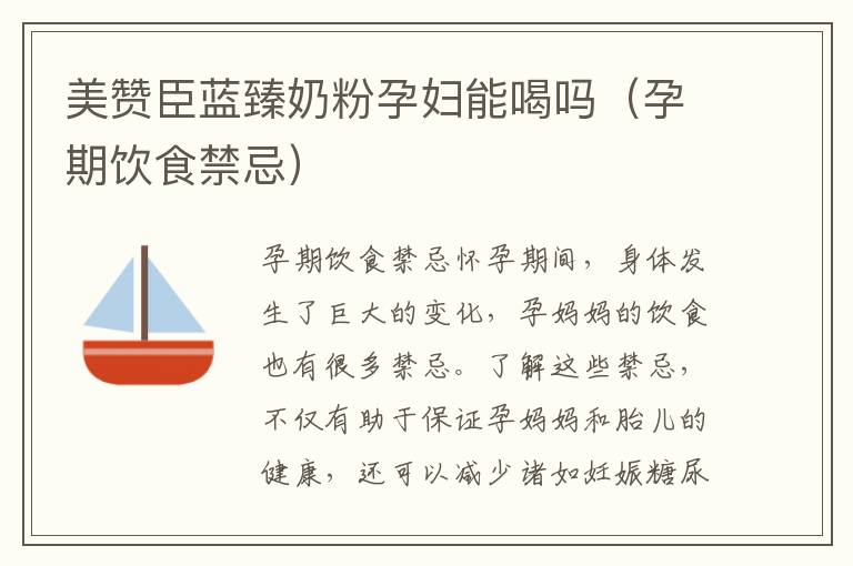 美贊臣藍臻奶粉孕婦能喝嗎（孕期飲食禁忌）