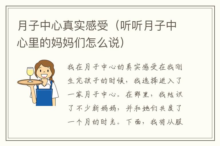 月子中心真實感受（聽聽月子中心里的媽媽們怎么說）