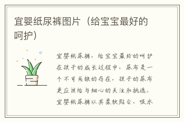 宜嬰紙尿褲圖片（給寶寶最好的呵護）