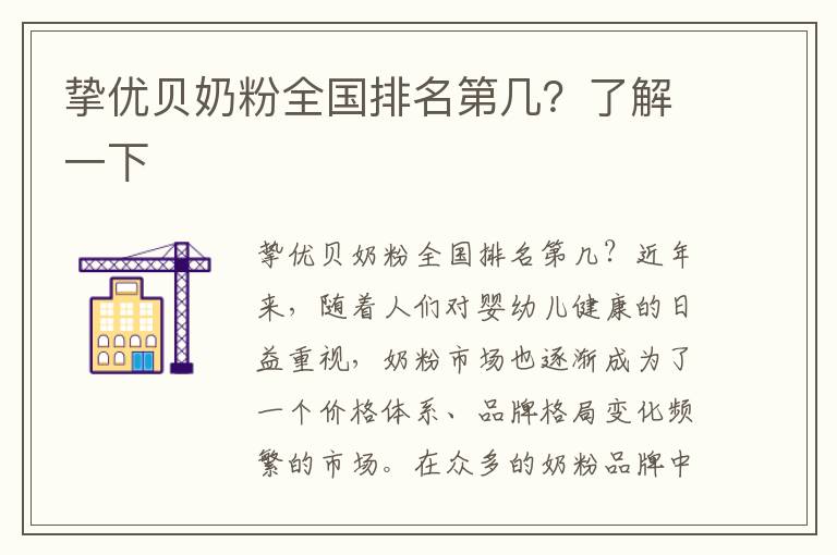 摯優貝奶粉全國排名第幾？了解一下