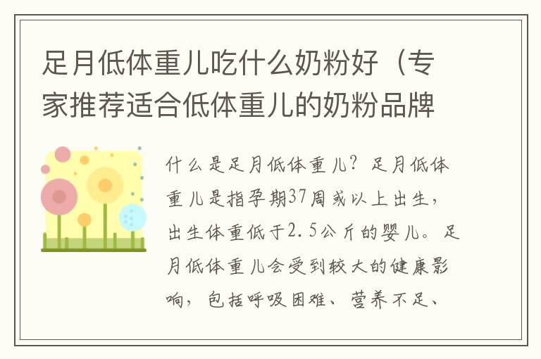 足月低體重兒吃什么奶粉好（專家推薦適合低體重兒的奶粉品牌）